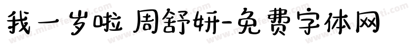 我一岁啦 周舒妍字体转换